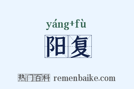 阳复是什么意思的图片